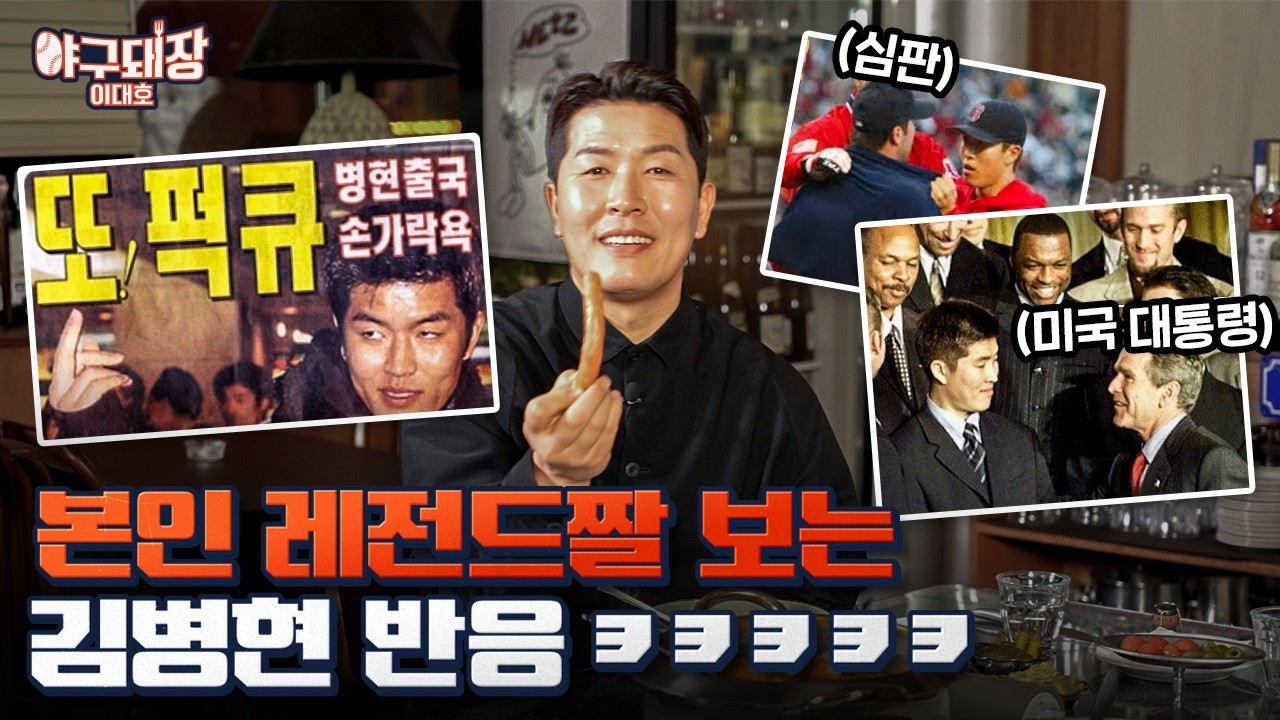 결말을 알고도 다시 찾게 되는 김병현 레전드 썰ㅋㅋㅋㅋㅋㅋㅣ야구돼장 이대호