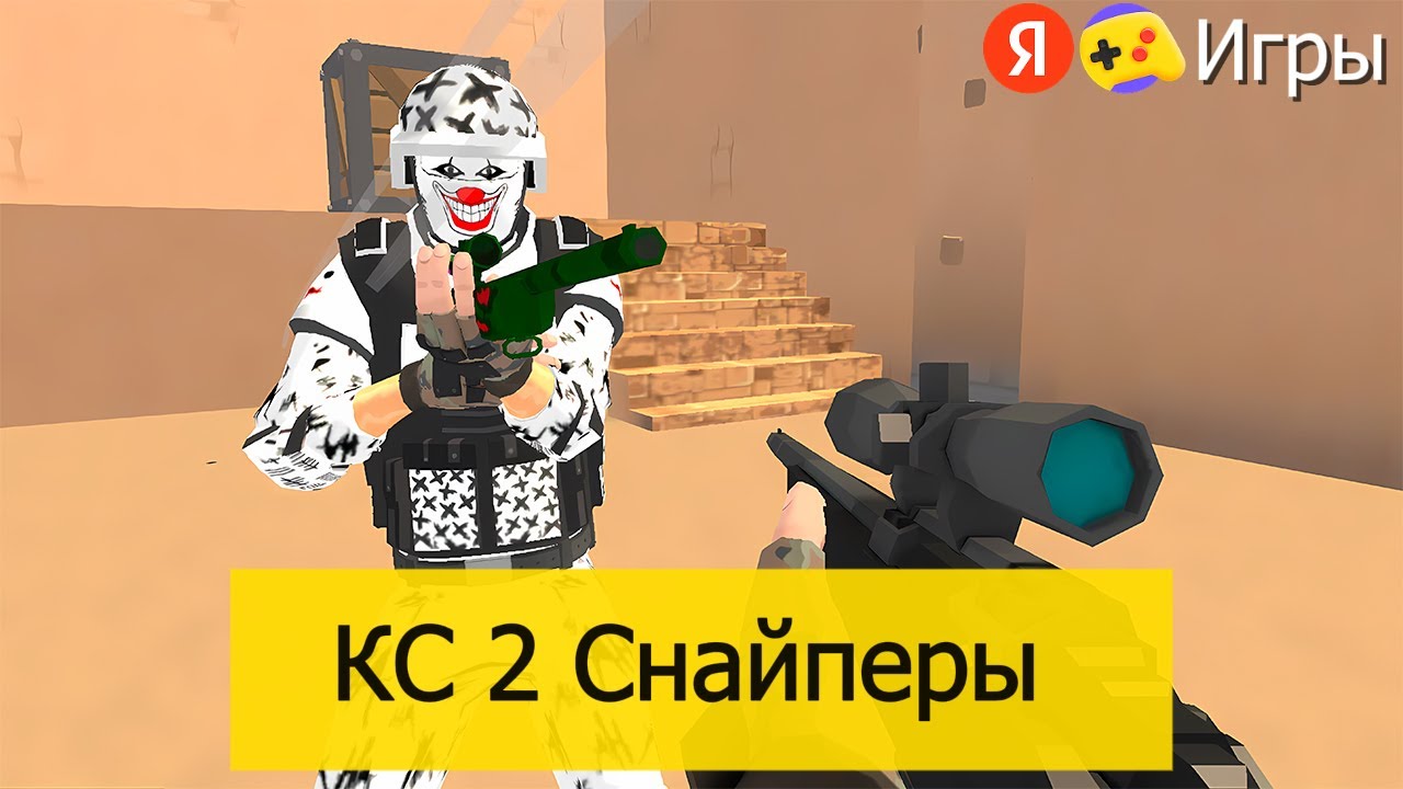 КС 2 Снайперы – геймплей, обзор | Яндекс Игры
