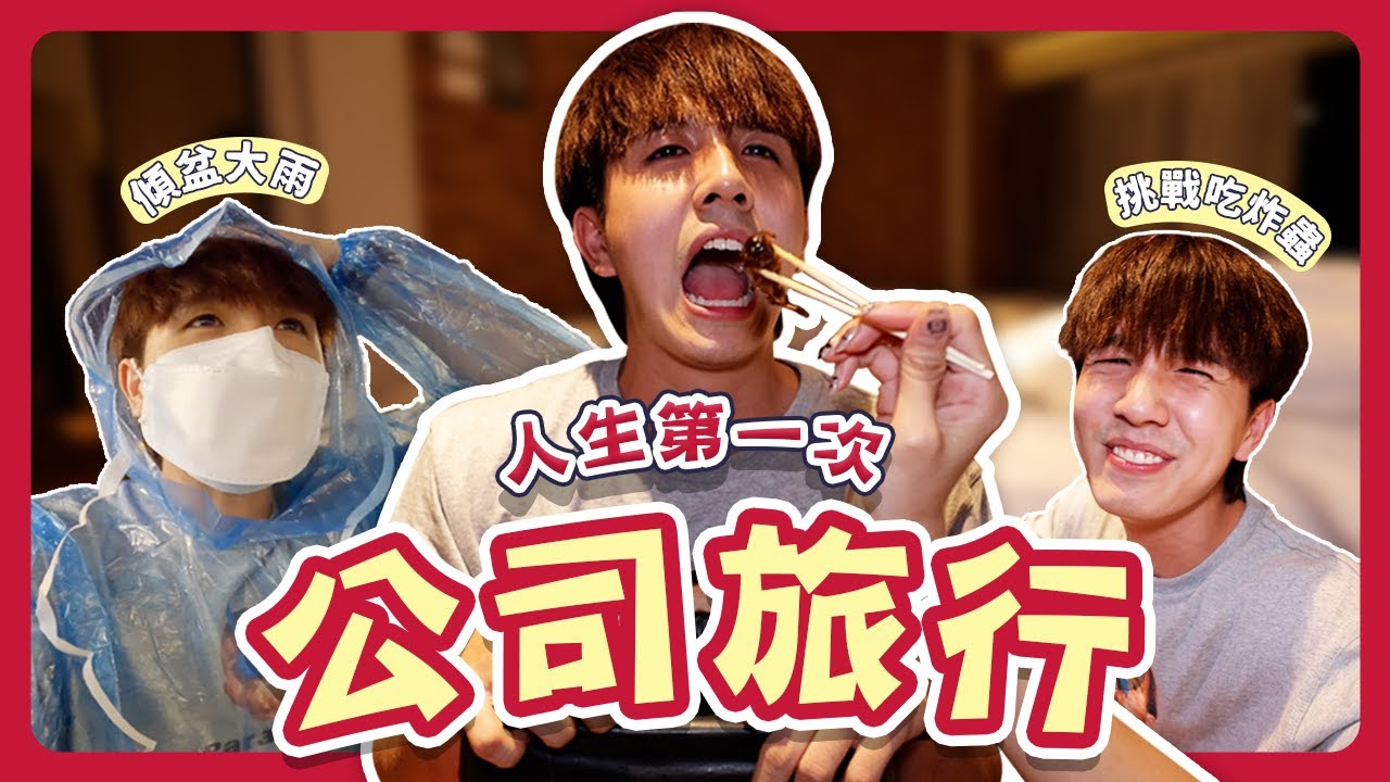 四年沒去泰國究竟變得怎麼樣了｜大家都要尋找新的另一半｜火車夜市蚱蜢很好吃才怪【常勇的日常】