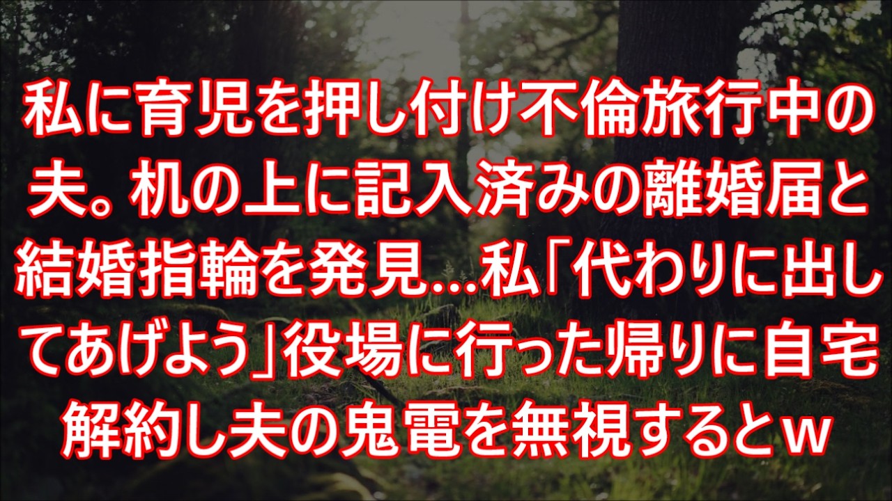 私に育児を押し付け不倫旅行中の夫。机の上に記入済みの離婚届と結婚指輪を発見…私「代わりに出してあげよう」役場に行った帰りに自宅解約し夫の鬼電を無視するとｗ