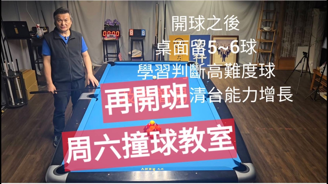 9ball 循序漸進 觀念進階✌️