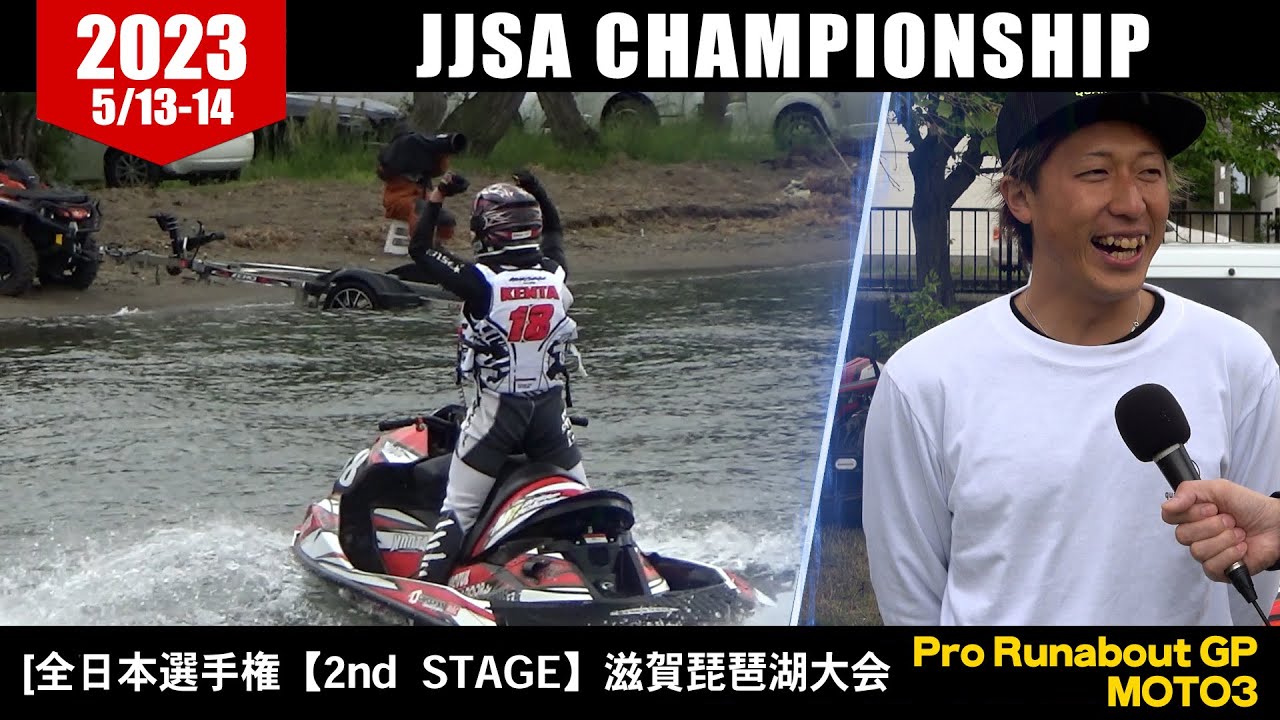 JJSA 全日本選手権【2nd  STAGE】滋賀琵琶湖大会　Pro Runabout GP MOTO3　レースダイジェスト