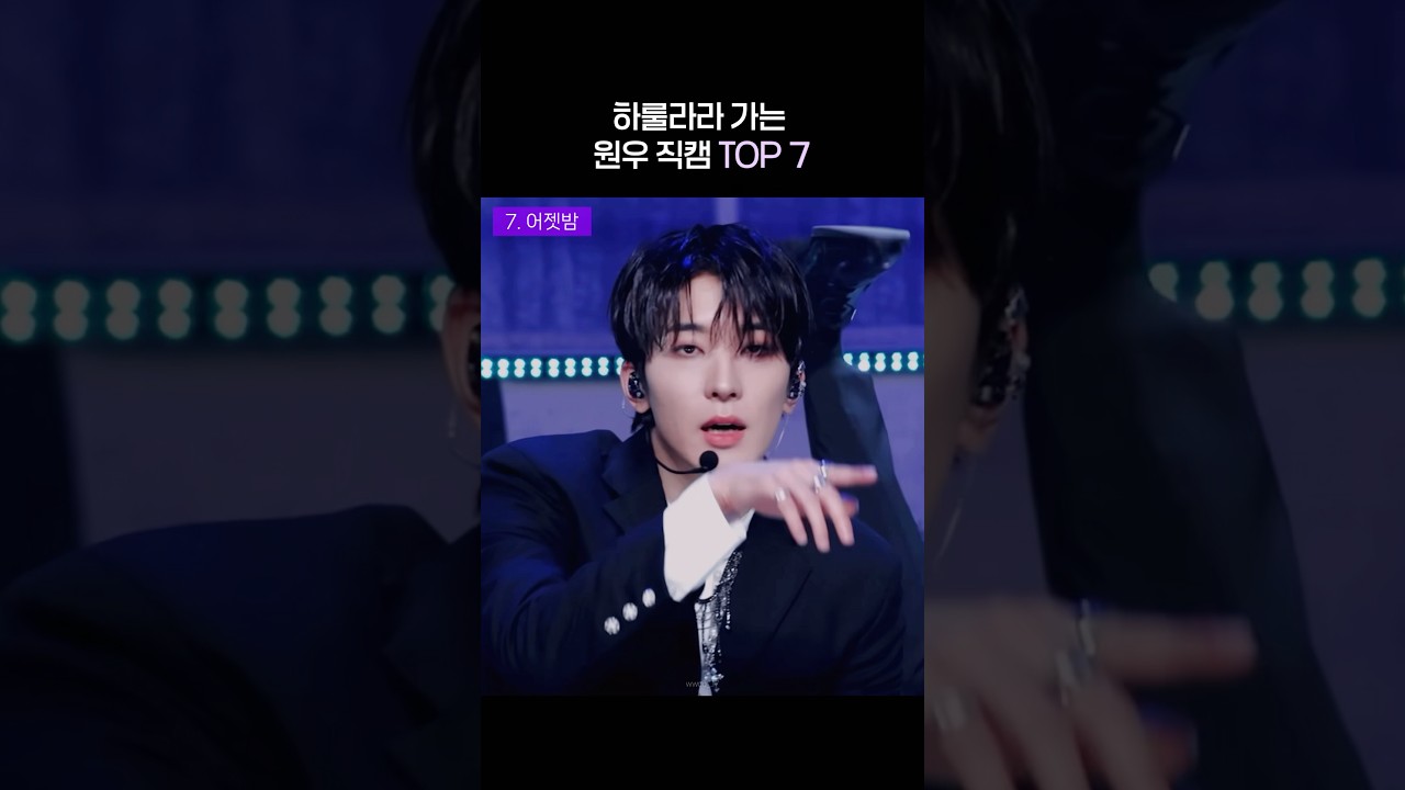 [세븐틴 원우] 원우 직캠 TOP 7 #seventeen #wonwoo