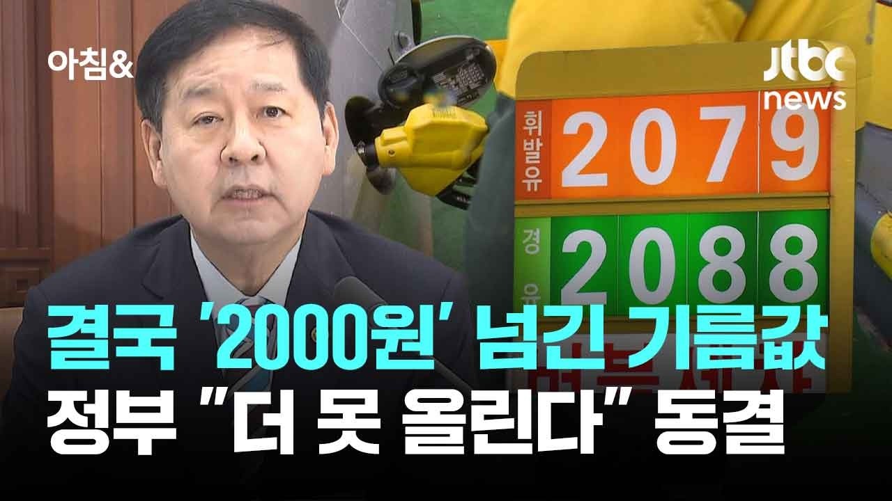 결국 '2000원' 넘긴 기름값&hellip;정부 