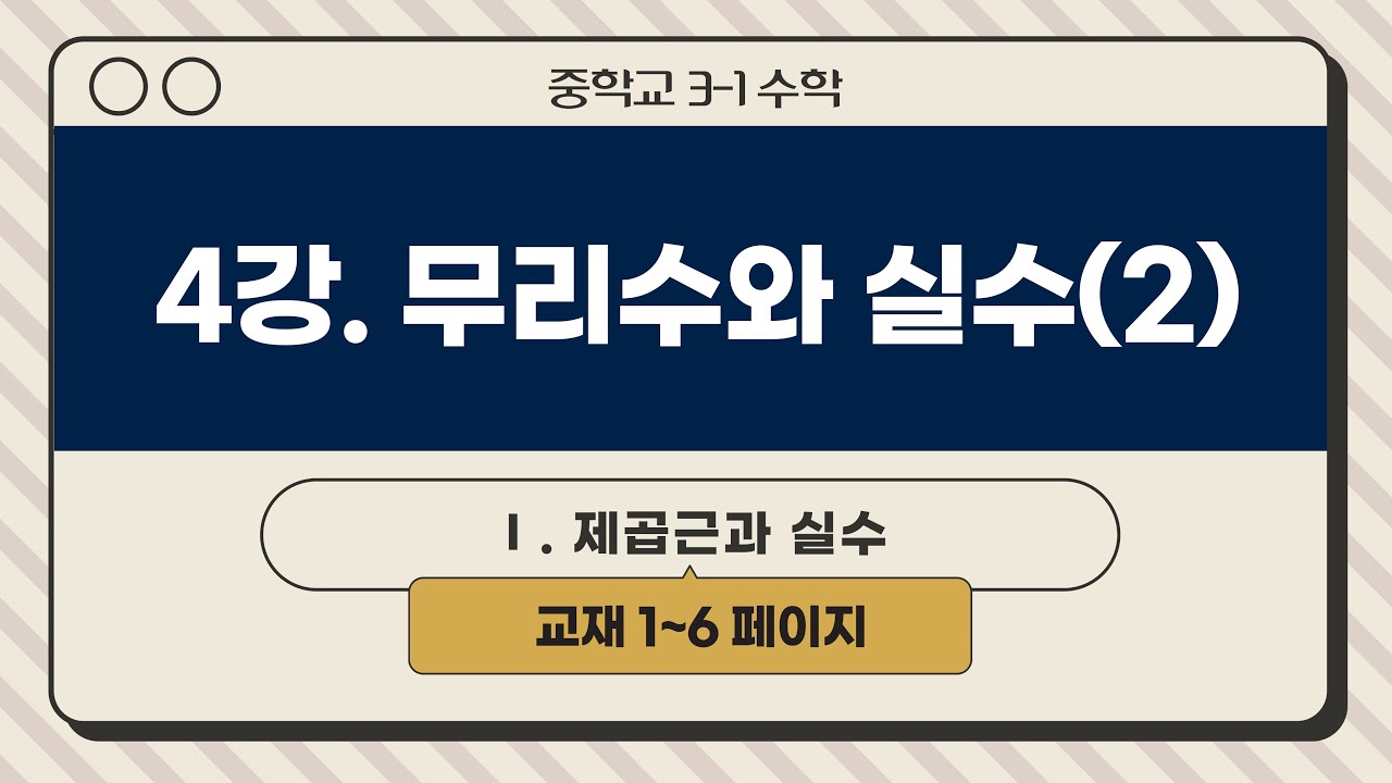 [인생개념PT] 중3-1 (4강) 무리수와실수(2)