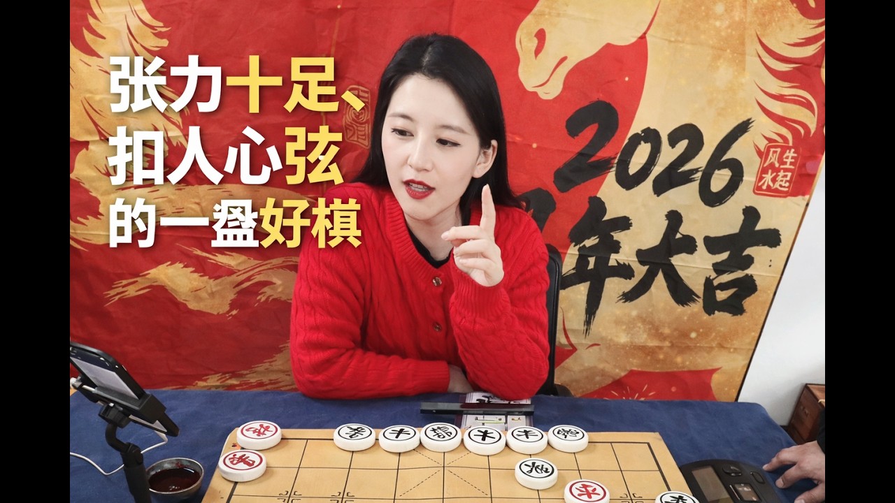 张力十足、扣人心弦的一盘好棋