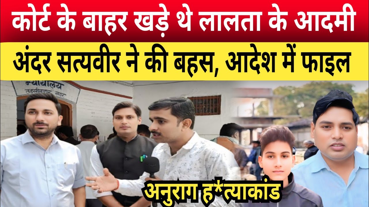 Jaunpur Anurag Yadav Case: कोर्ट के बाहर थे लालता के लोग,अंदर सत्यवीर ने जमकर की बहस,आदेश में फाइल