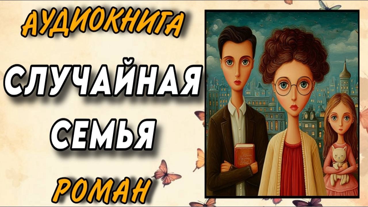 ПОЛНАЯ АУДИОКНИГА : СЛУЧАЙНАЯ СЕМЬЯ / Слушать РОМАН