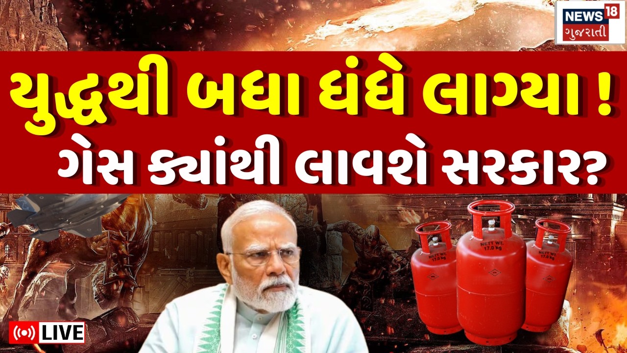 Israel Iran War LIVE | યુદ્ધથી બધા ધંધે લાગ્યા, ગેસનું સંકટ ટળશે? | Gas Shortage | Gujarat  | N18G