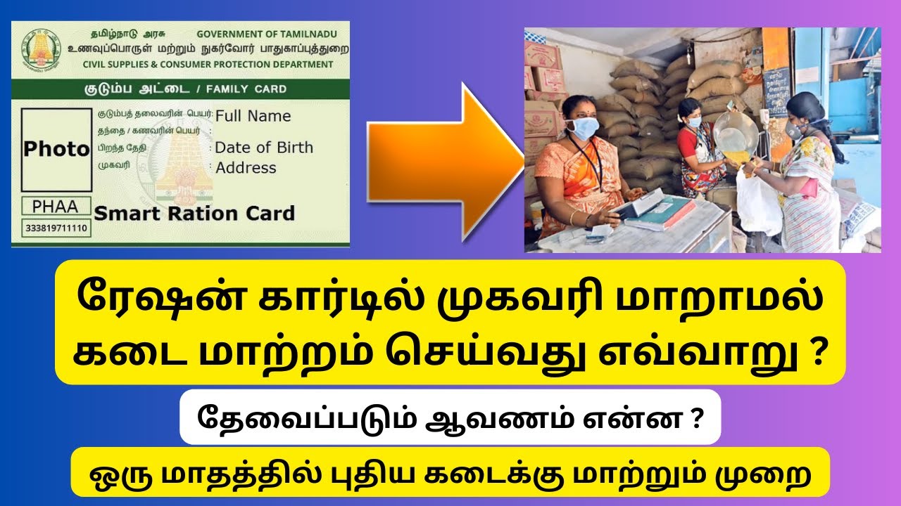 ரேஷன் அட்டையில் முகவரி மாறாமல் கடை மாற்றம் மட்டும் செய்வது எப்படி ?