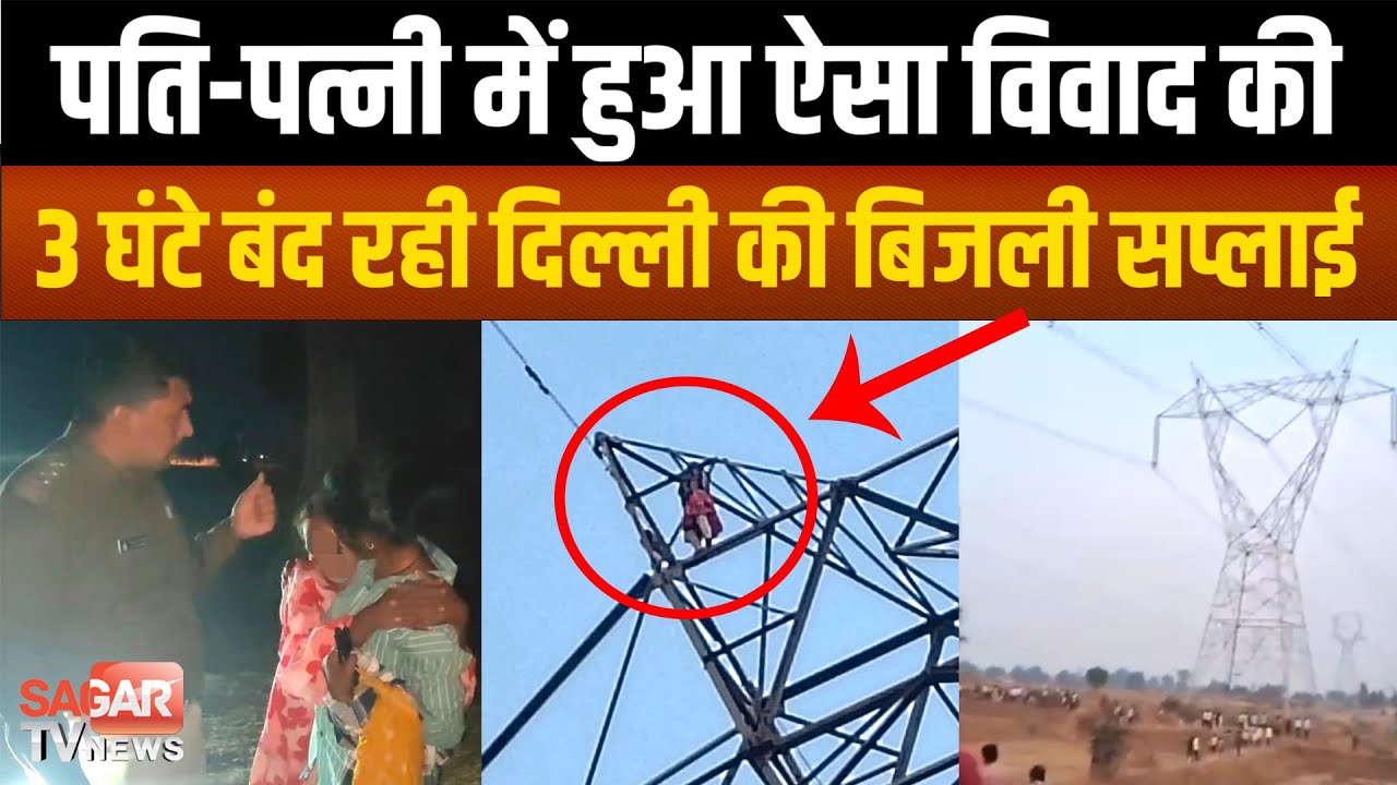 पति ने झूला झूलने नहीं दिए पैसे, तो नाराज़ पत्नी की वजह से दिल्ली की सप्लाई 3 घंटे रही बंद  |SAGAR TV