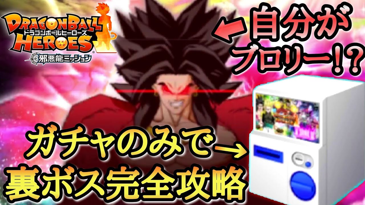 【神ゲー】ガチャ50レンコで裏ボス攻略!!まさかの自分がブロリーになって究極の戦士達と激戦をするミッションが激アツ過ぎたwww【ドラゴンボールヒーローズ オリパミッション】