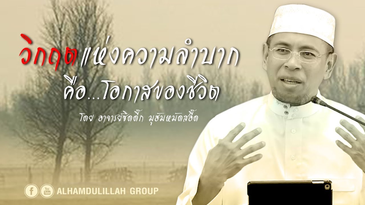 AH 1616 วิกฤตแห่งความลำบาก คือ...โอกาสของชีวิต  โดย อาจารย์ซิดดี๊ก มูฮัมหมัดสอี๊ด