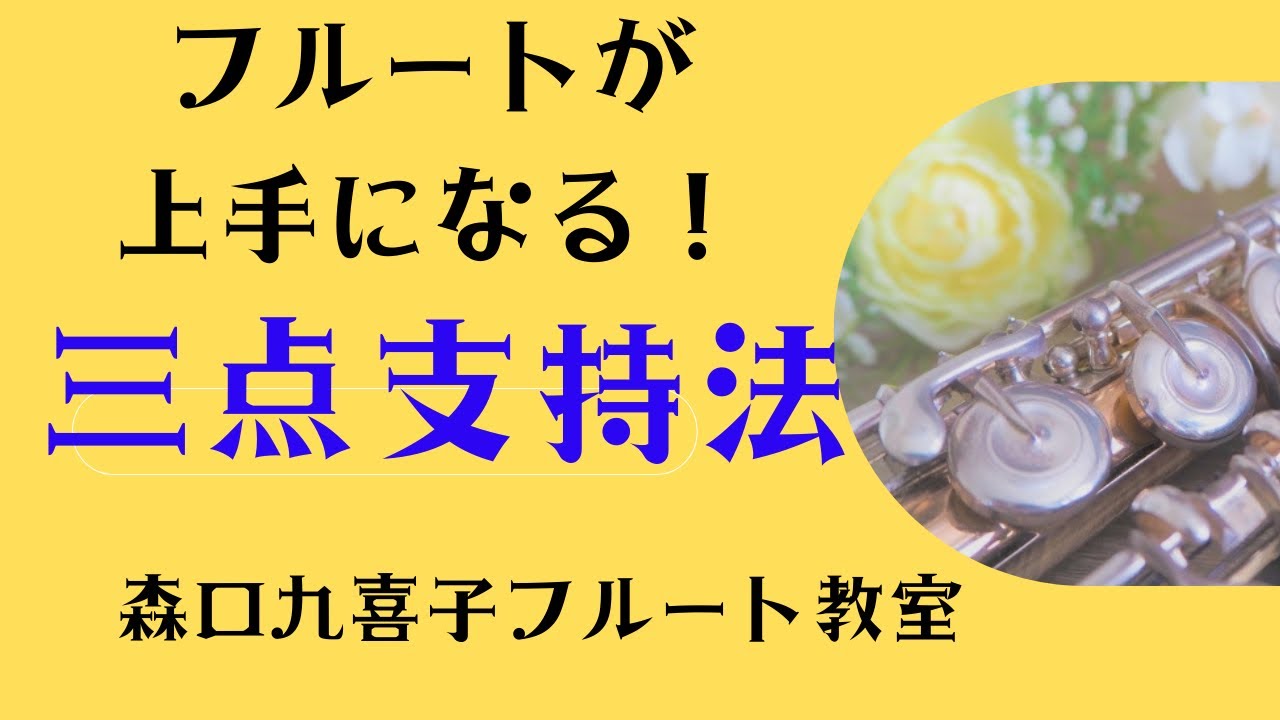 【フルートを安定して構える方法】フルートの三点支持法