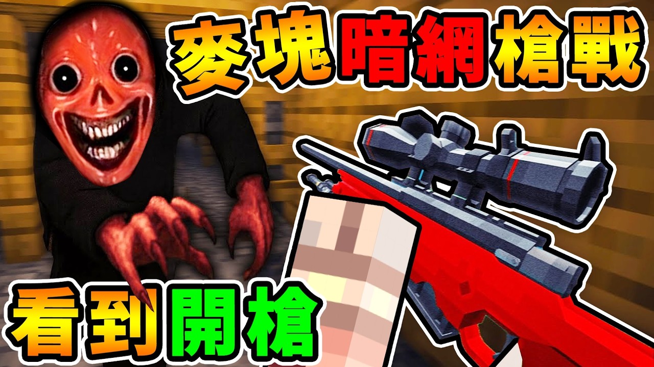 Minecraft 這次太爽了😂我下載【暗網】麥塊病毒，但我可以用槍打爆他們...（爽度MAX）