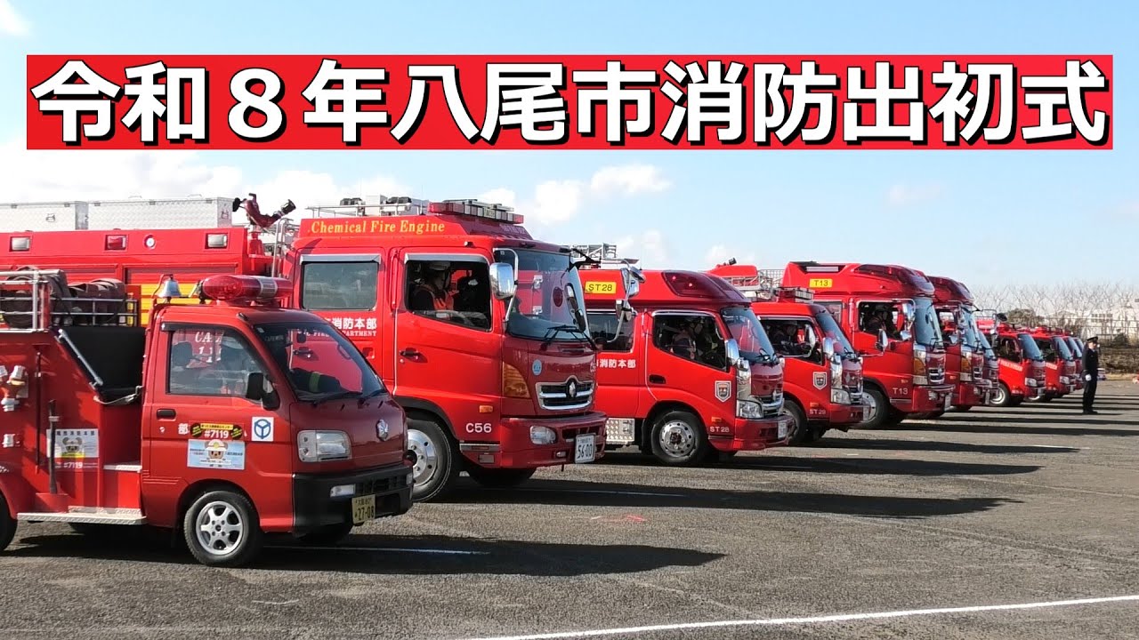 令和8年八尾市消防出初式 機械部隊と徒歩部隊の分列行進 大阪府八尾市