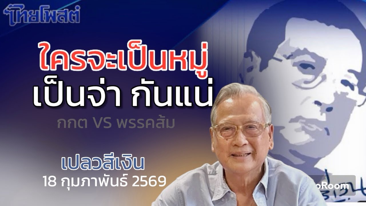 ใครจะเป็นหมู่ เป็นจ่ากันแน่ (กกต VS พรรคส้ม) : เปลวสีเงิน #ไทยโพสต์ 18 กุมภาพันธ์ 2569