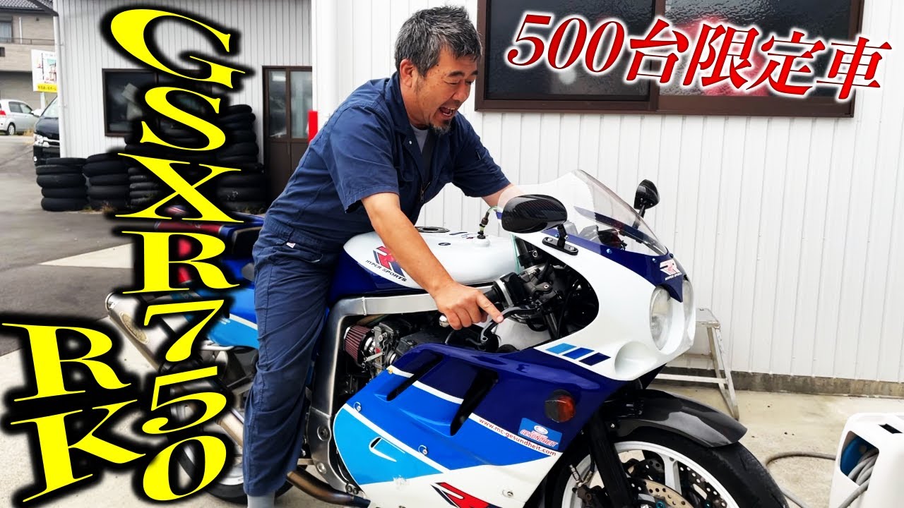 限定500台!?スズキの限定車「GSX-R750RK」オーナーは若干２８歳の青年!!ちょっとお願いして乗り回してみちゃう？| モータークラブ ゲズンハイト