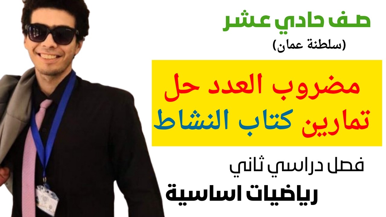 مضروب العدد حل تمارين كتاب النشاط رياضيات اساسية الصف الحادي عشر الفصل الثاني شرح واضح ومبسط