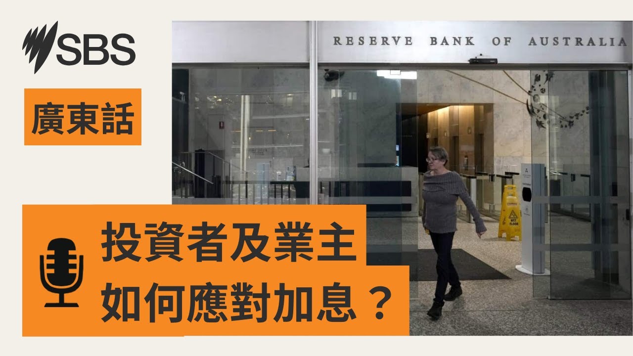 【通脹擴大二月加息機會增】投資者及業主如何部署？ | SBS Cantonese - SBS廣東話節目