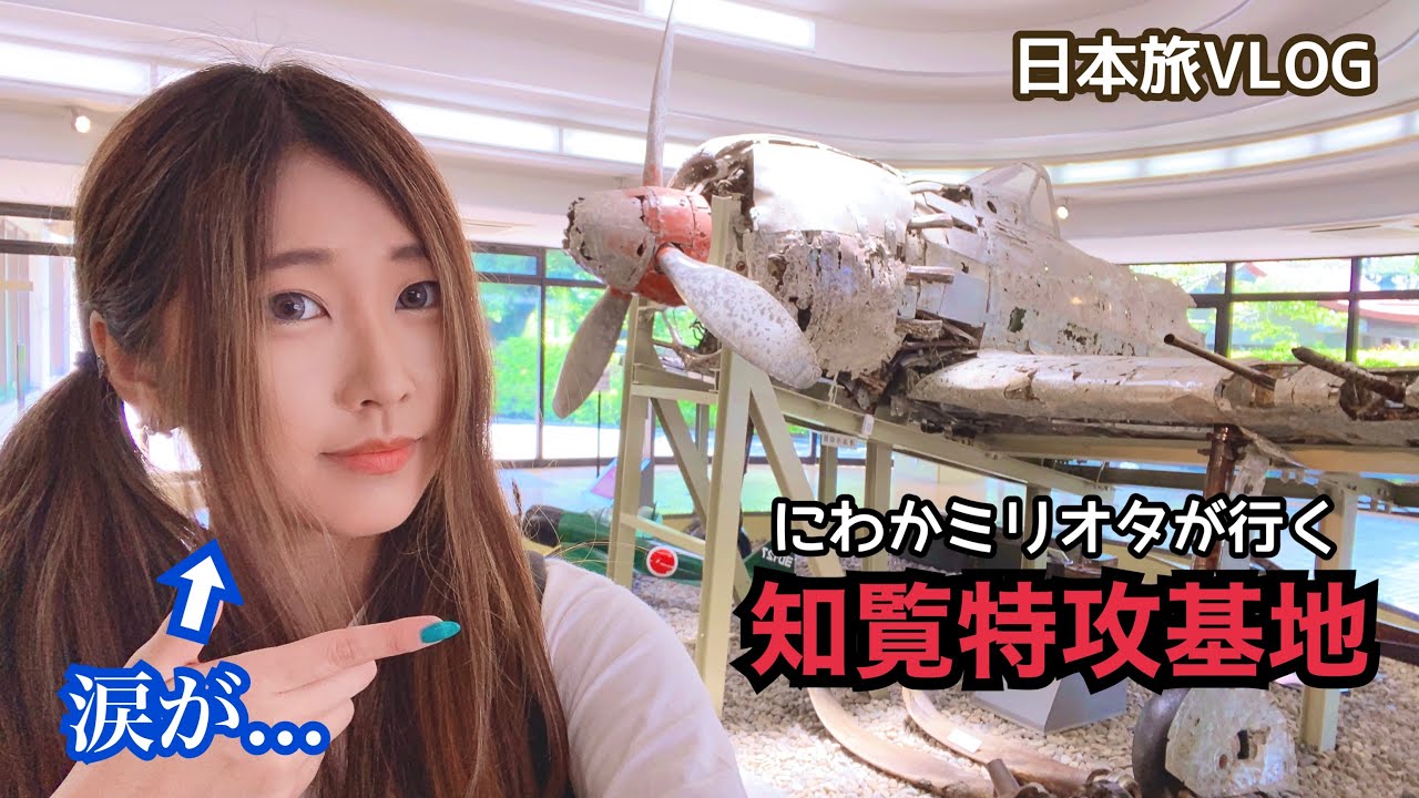 ボロボロになったゼロ戦、悲しき特攻隊員たちの物語に涙、にわかミリオタがゆく知覧特攻基地