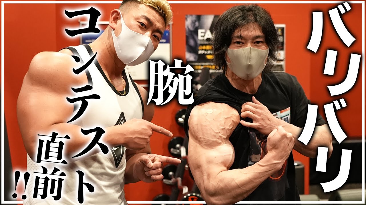 【化け物「腕」復活！】コンテスト直前！高強度トレーニング！