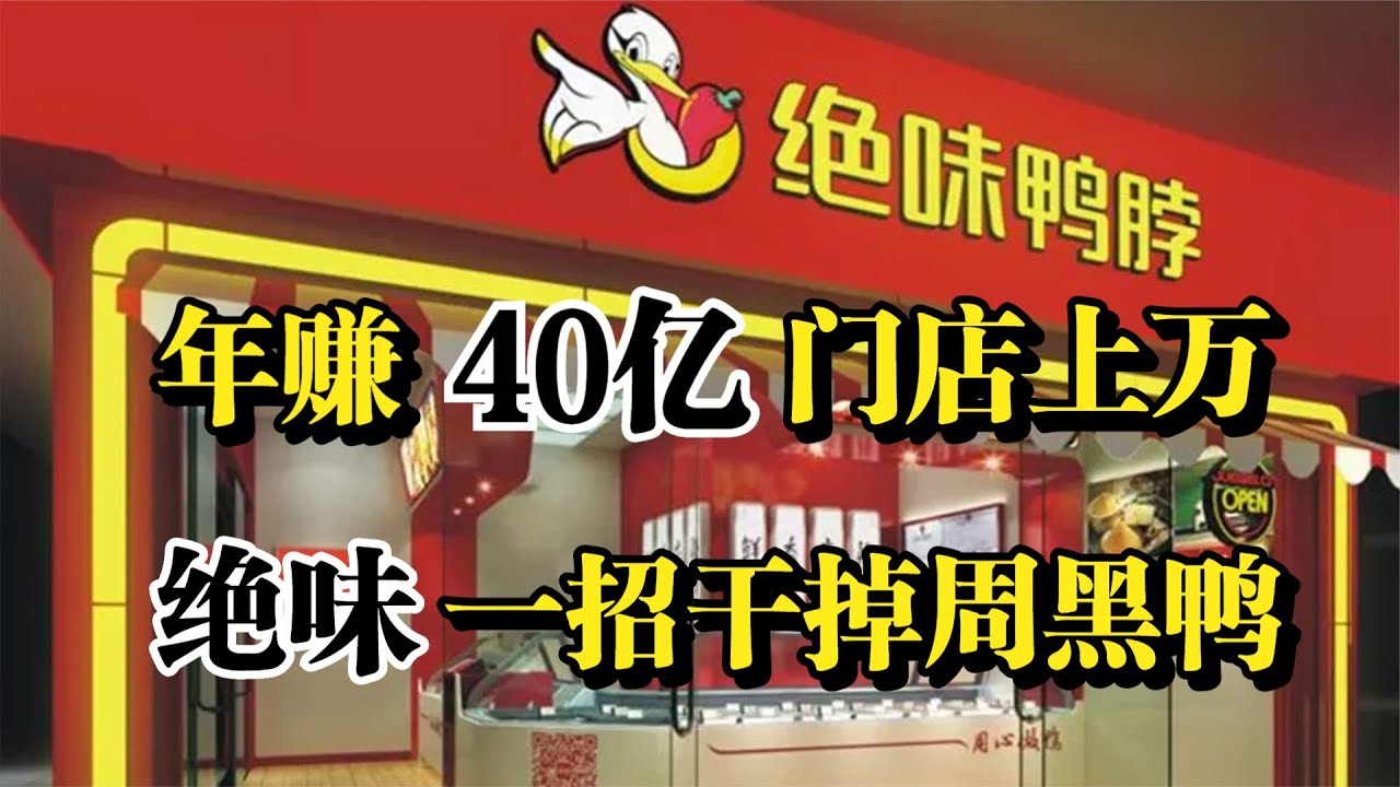 一根鸭脖撑起500亿帝国，年赚40亿门店上万，绝味一招干掉周黑鸭！