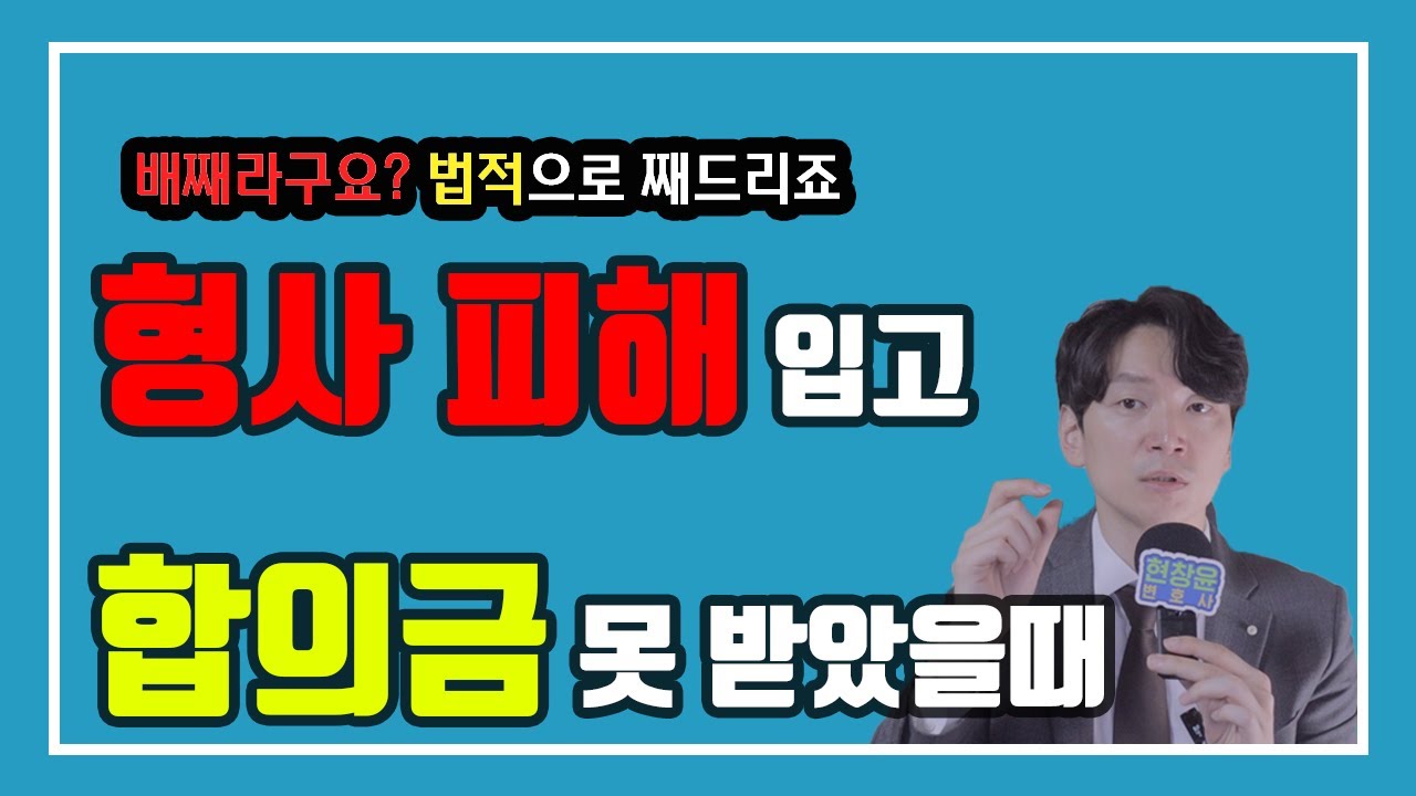 90%는 모르는 가해자가 합의금을 주지 않을 때 민사소송 준비하는 법 [생존법률]