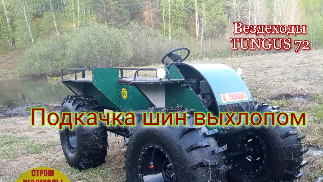 Подкачка шин выхлопом