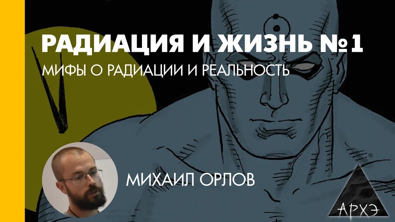 Михаил Орлов: Мифы о радиации и реальность (Л.1)