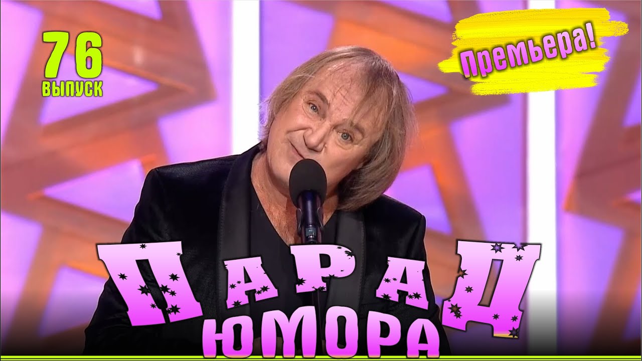 Парад юмора 76 | Эфир от 12.10.2025 | Ведущие - Е.Воробей и К.Аванесян