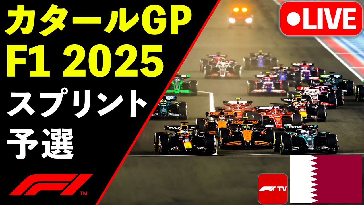 🔴【LIVE】F1 2025 カタールGP スプリント予選 実況解説ライブ【生放送】【Live Timing】