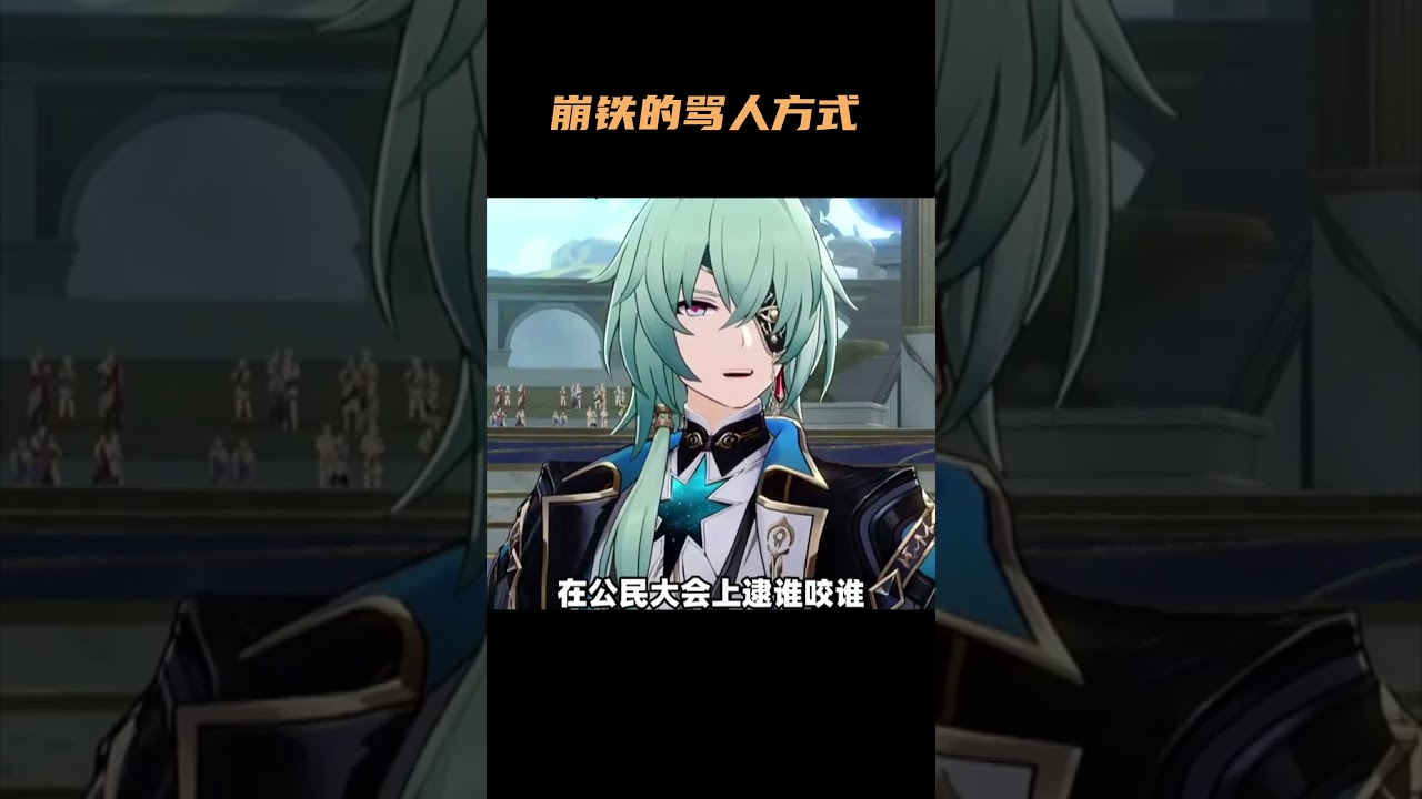 不愧是那刻夏，连骂人方面都能当老师 #崩坏星穹铁 #二次元 #整活