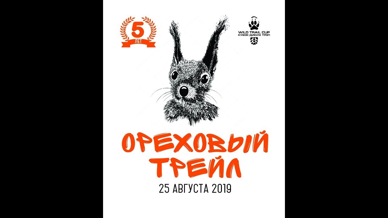 11К -Ореховый трейл 2019 -  Светина победа в superfun забеге - слив на гонке