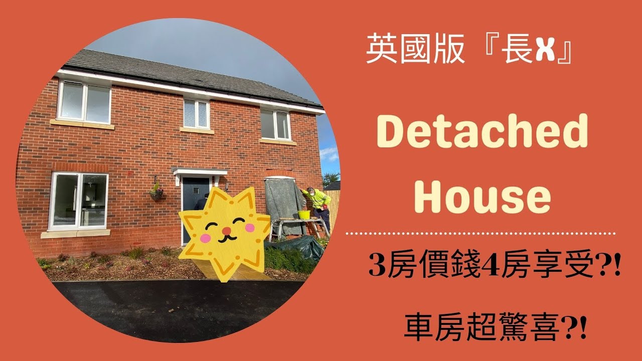 英國睇樓EP019 #Stanbury View #獨立屋  #Reading #RG7 #BNO #UK #NewBuild #Detached House #3beds #新樓 #買樓 #香港