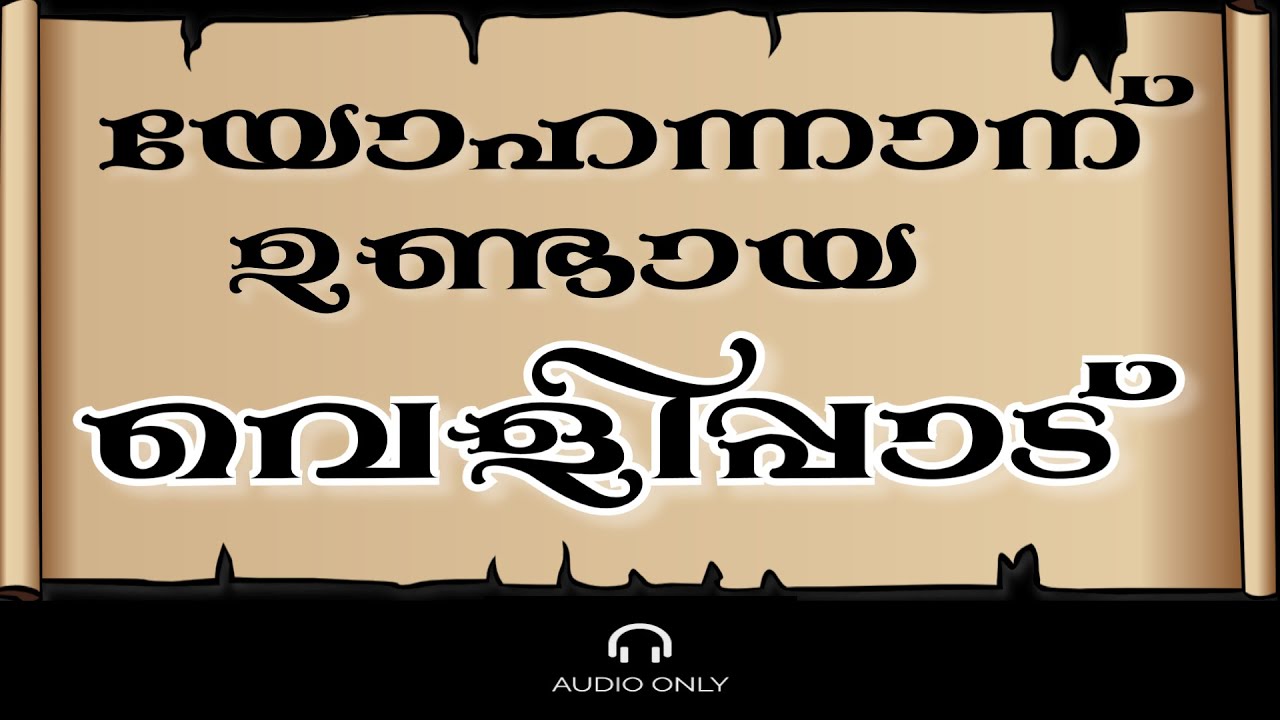 വെളിപ്പാട് | Revelation [Holy Bible Malayalam] (സത്യവേദപുസ്തകം) Malayalam Audio Bible