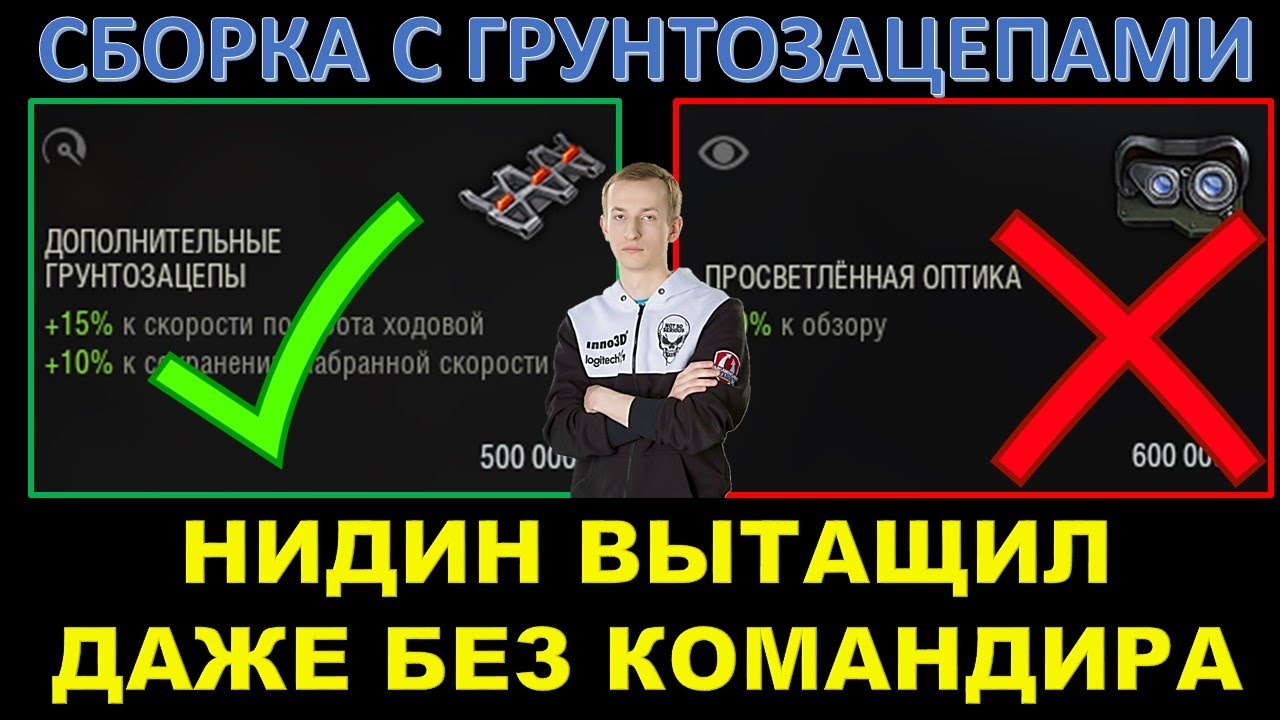 НИДИН ВЫТАЩИЛ БЕЗ КОМАНДИРА И С ГРУНТОЗАЦЕПАМИ / Сборка для 100% отметки? / ВИЖУ ВПЕРВЫЕ