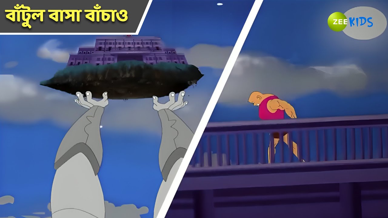 বাঁটুল বাসা বাঁচাও | Bantul The Great | Bangla Cartoon | Superhero Story | KidZ
