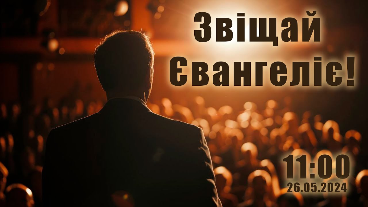 Богослужіння ЄХБ ц.