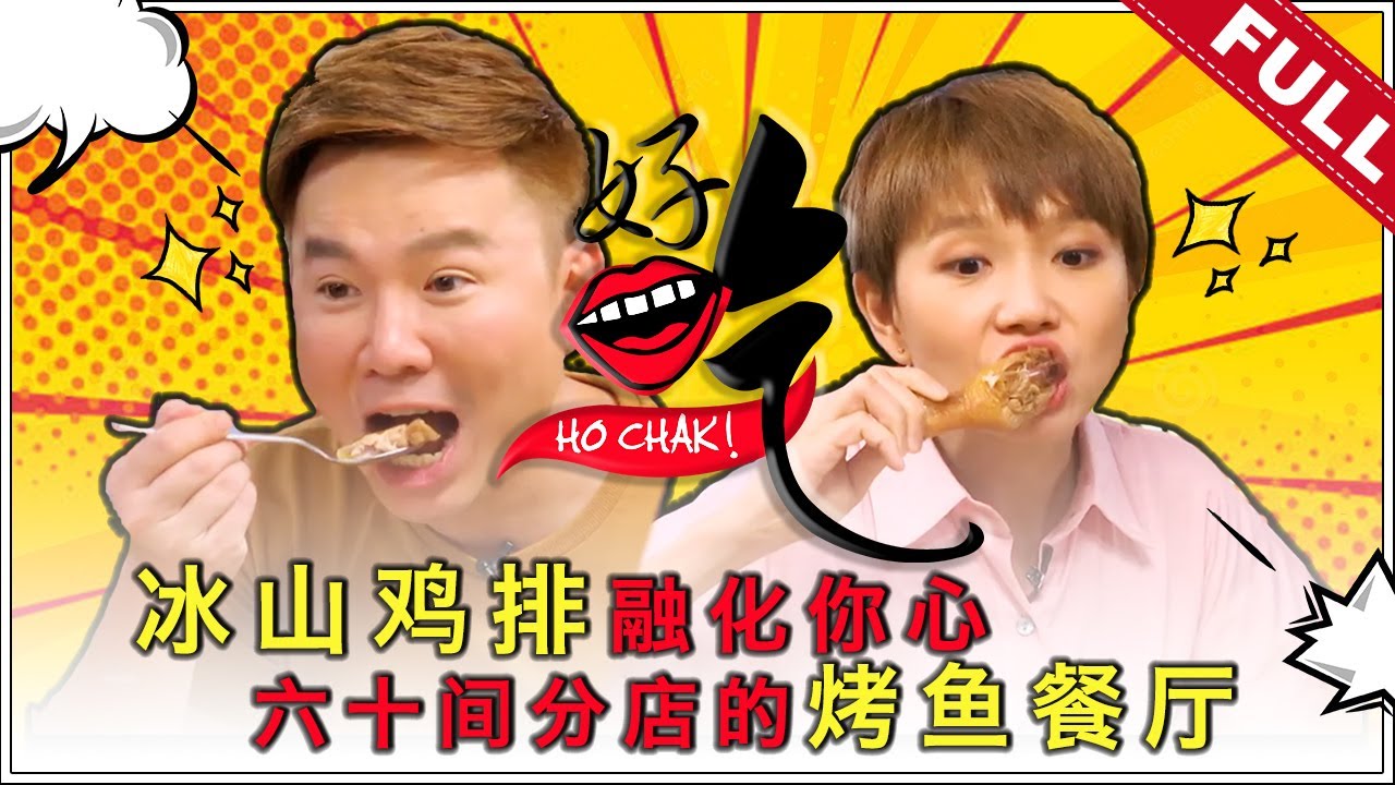好吃！Ho Chak! | 2019年9月29日