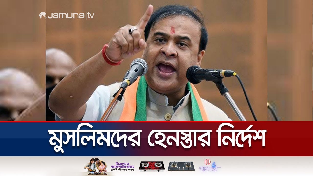 মুসলিম জনগোষ্ঠীকে সরাসরি হেনস্তার নির্দেশ আসামের মুখ্যমন্ত্রীর | Assam CM | BJP | Jamuna TV
