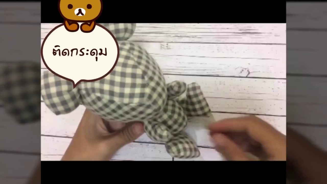วิธีการเย็บตุ๊กตาหมี|วิธีการทำตุ๊กตาหมีจากผ้า |ขั้นตอนการทำตุ๊กตาหมีแบบง่ายๆ