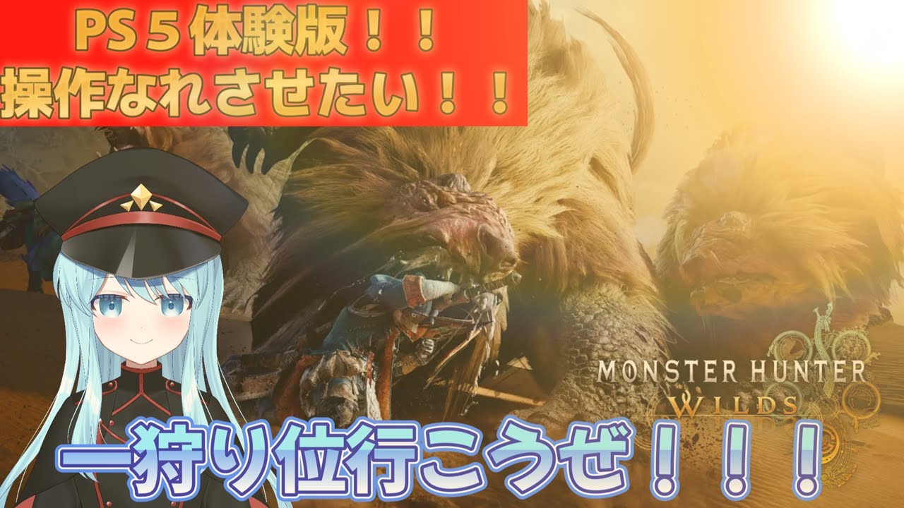 【モンスターハンターワイルズ】PS5体験版！キャラデザ～武器操作慣れさせたい！※ネタバレあり