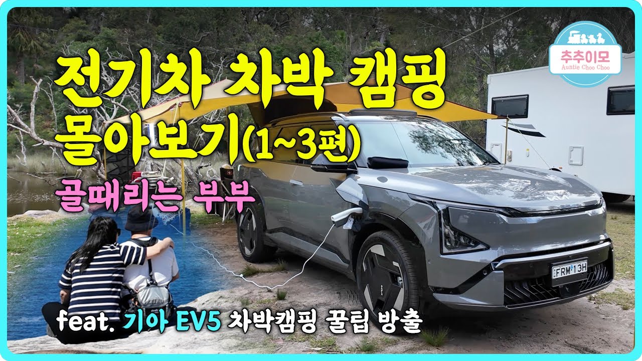 (몰아보기) 전기차 차박캠핑, 기아 EV5, 티카타카 만랩 부부 #차박캠핑 #전기차 #ev5 #시드니