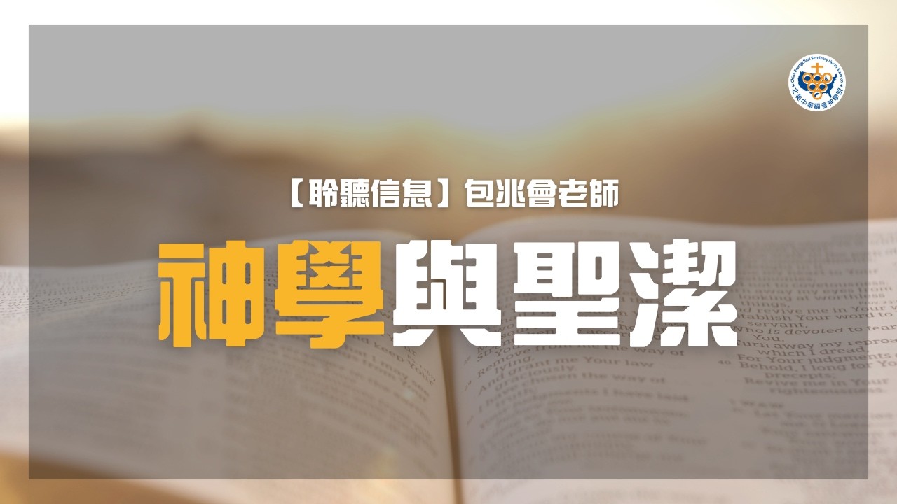 神學與聖潔 / 包兆會老師