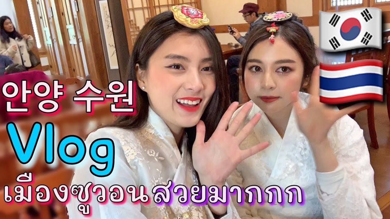 한복 입은 태국소녀들의 수원 나들이 พาBabyjingko เที่ยวเกาหลี ดูใบไม้3สี เมืองซูวอน