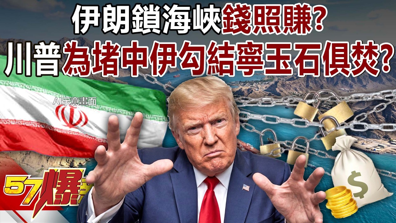 伊朗鎖海峽「錢照賺」？川普為堵中伊勾結寧「玉石俱焚」？ - 黃暐瀚 陳威良 徐俊相《57爆新聞》20260413-1