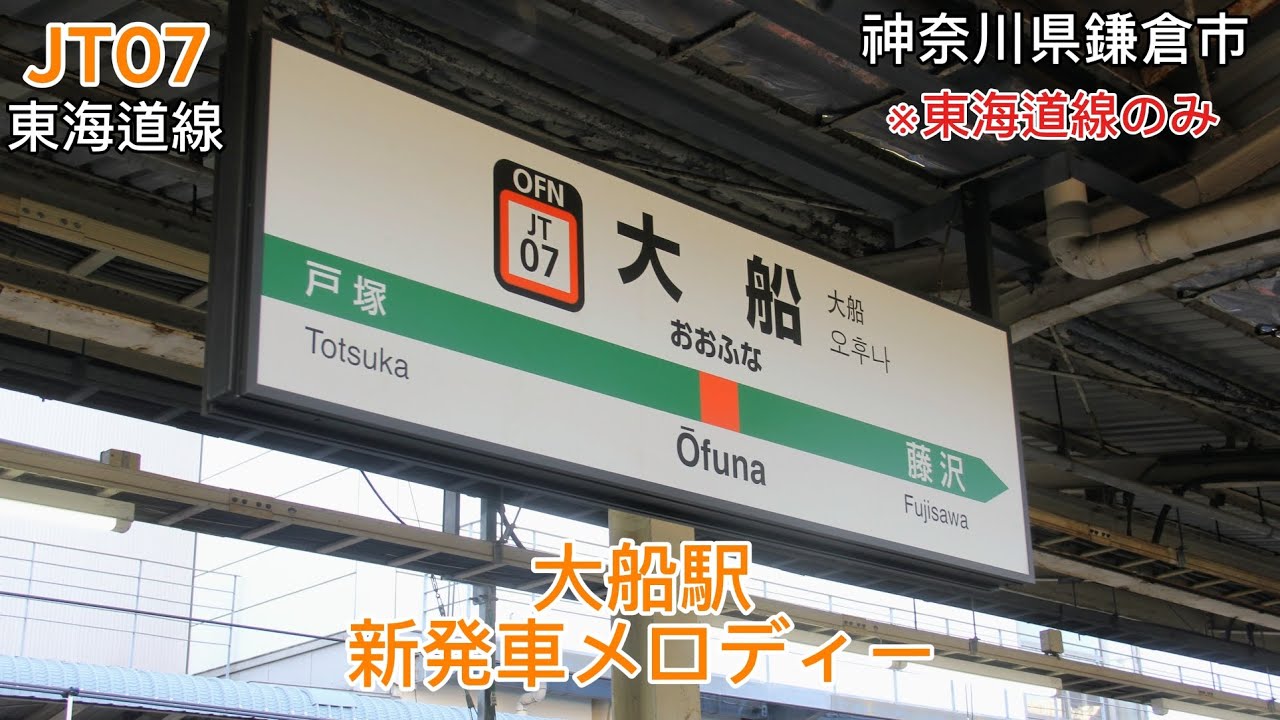 大船駅新発車メロディー JRE-IKST-021 #発車メロディー #非密着の良さを伝える #大船駅 #東海道線 #上野東京ライン #湘南新宿ライン 