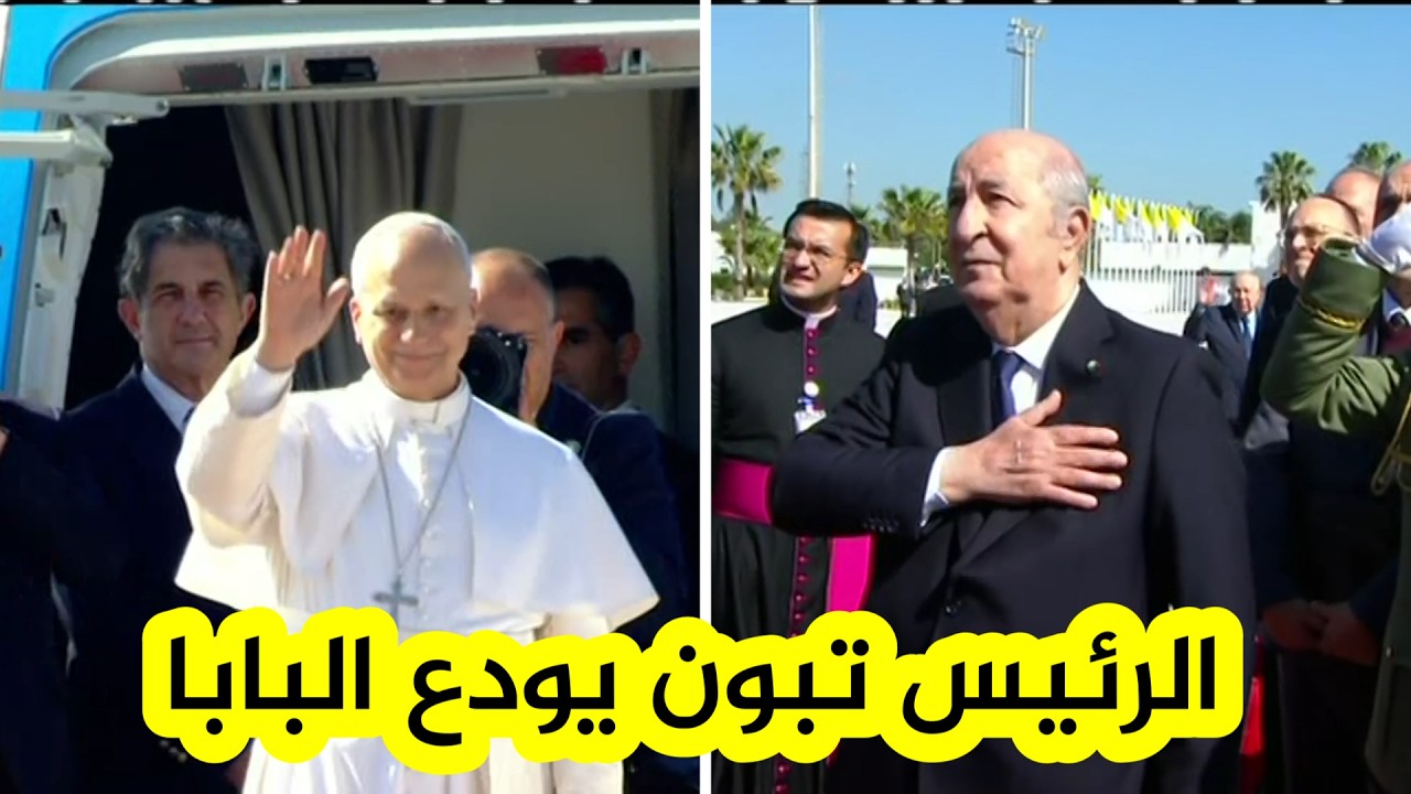 رئيس الجمهورية عبد المجيد تبون يودع ضيف الجزائر بابا الفاتيكان  ليون الرابع عشر