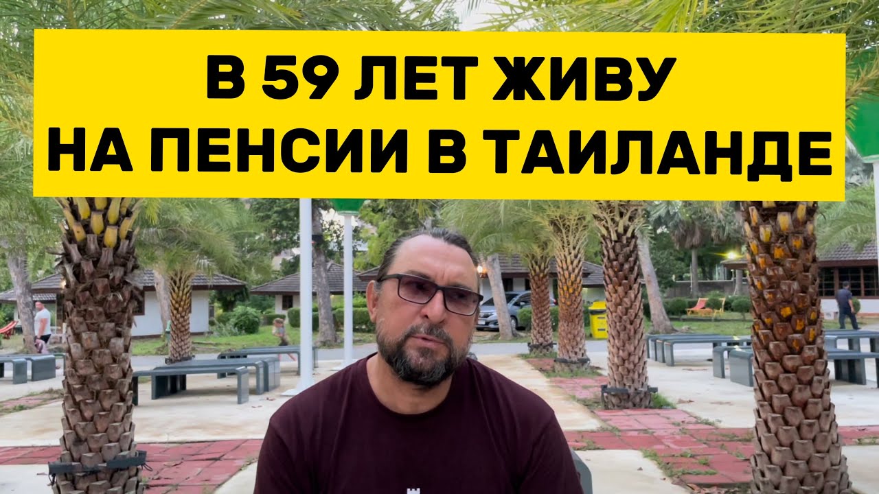 Как живёт молодой русский пенсионер в Таиланде?